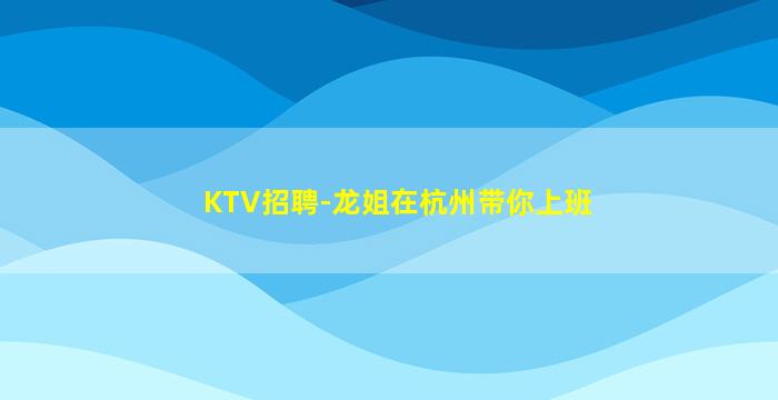 湖州夜场招聘