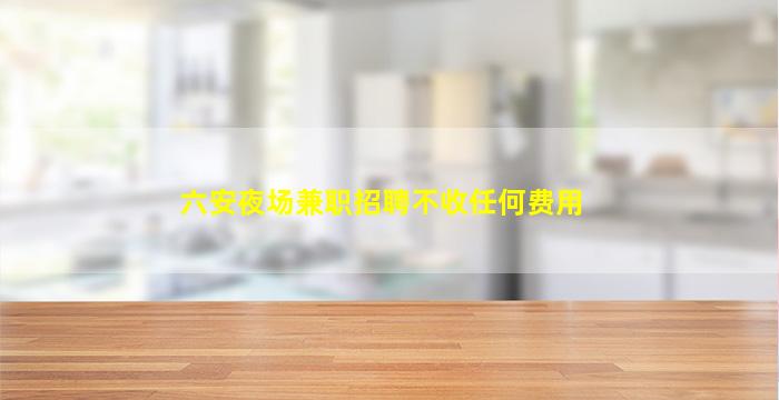 黄石KTV招聘
