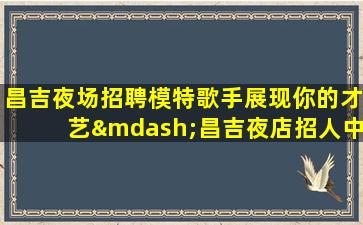 湘潭酒吧招聘