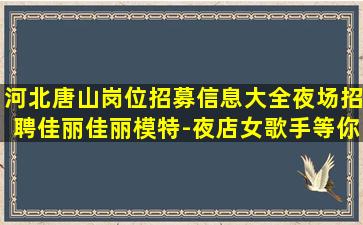 襄阳夜总会招聘