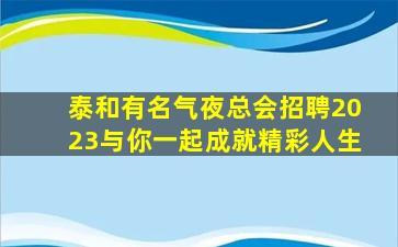 阜新夜场招聘